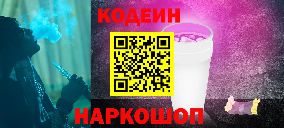 Codein Purple Drank Советская Гавань