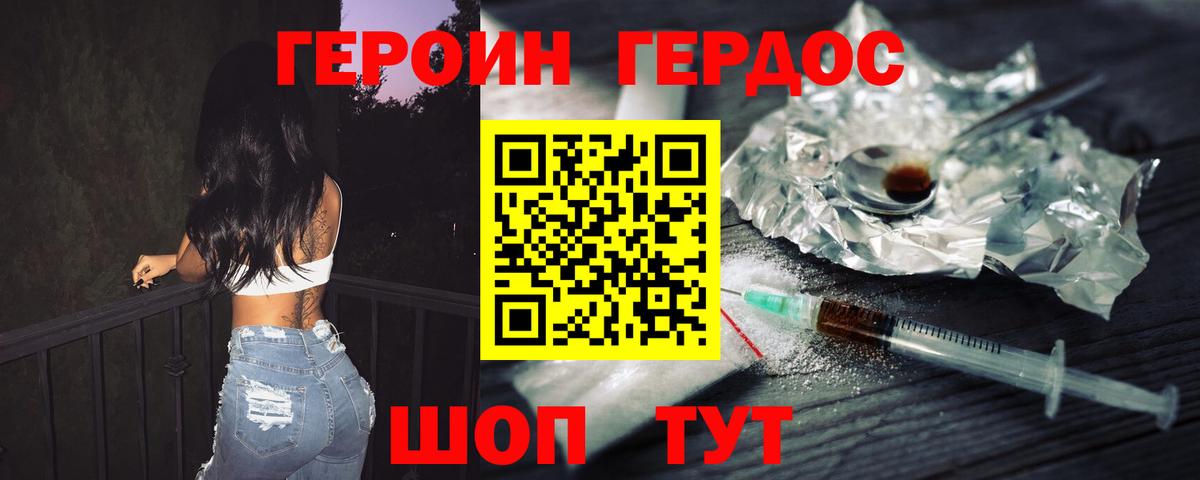Героин  ГЕРОИН Heroin  Вход с VPN  Советская Гавань 